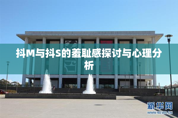 抖M与抖S的羞耻感探讨与心理分析