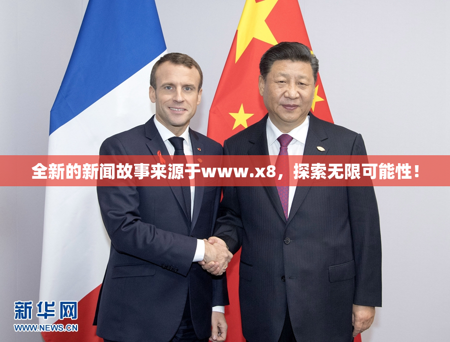 全新的新闻故事来源于www.x8，探索无限可能性！