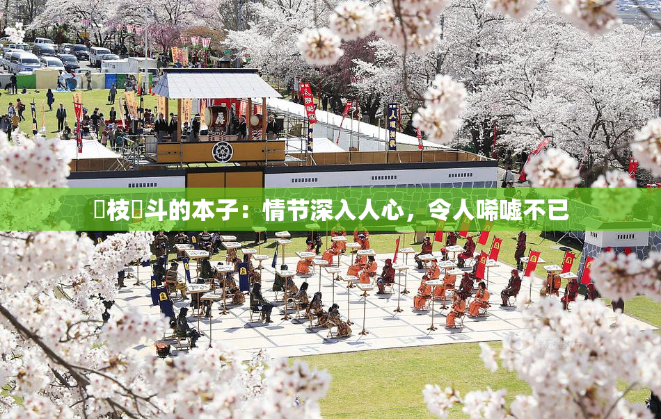 狛枝凪斗的本子：情节深入人心，令人唏嘘不已