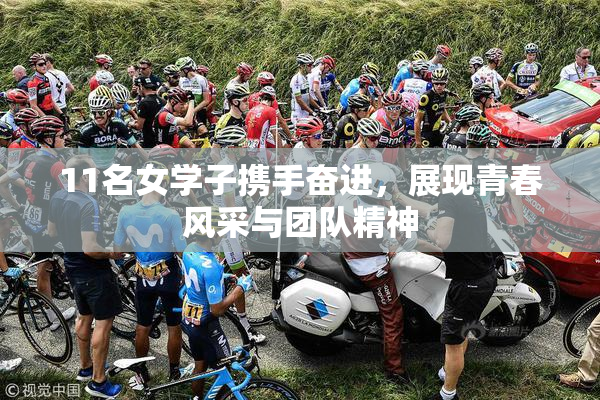 11名女学子携手奋进，展现青春风采与团队精神