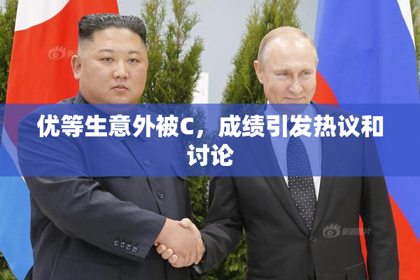 优等生意外被C，成绩引发热议和讨论
