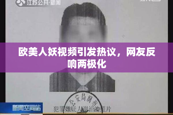 欧美人妖视频引发热议，网友反响两极化