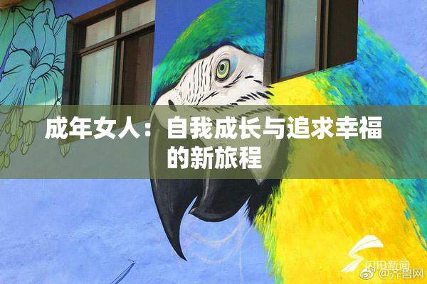 成年女人：自我成长与追求幸福的新旅程