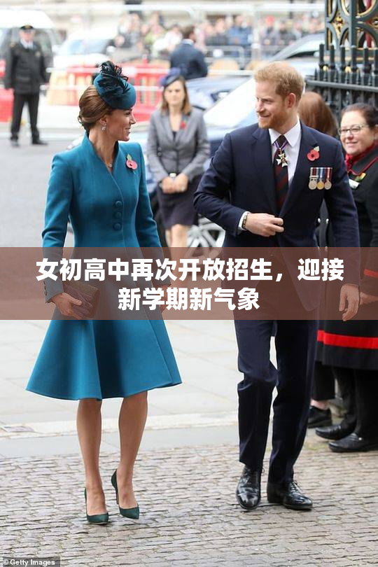 女初高中再次开放招生，迎接新学期新气象