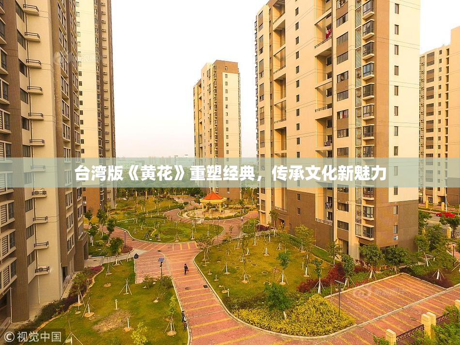 台湾版《黄花》重塑经典，传承文化新魅力