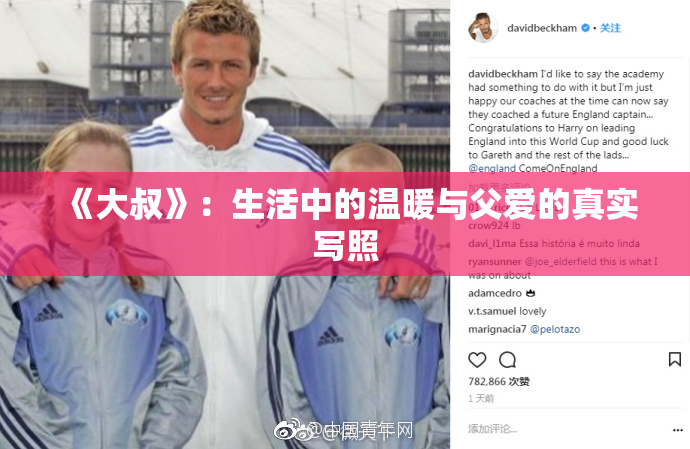 《大叔》：生活中的温暖与父爱的真实写照