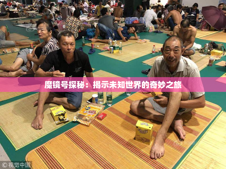 魔镜号探秘：揭示未知世界的奇妙之旅