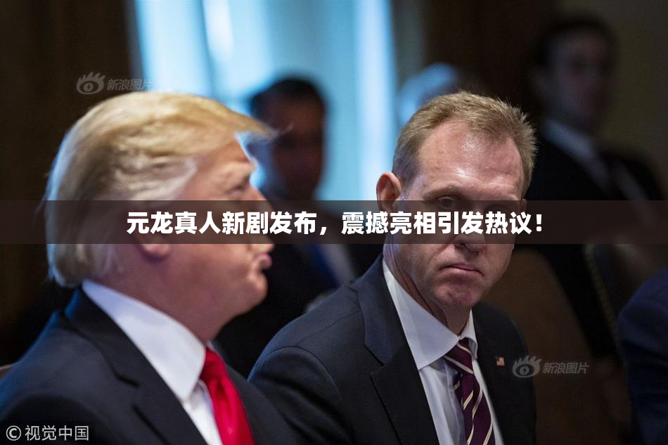元龙真人新剧发布，震撼亮相引发热议！