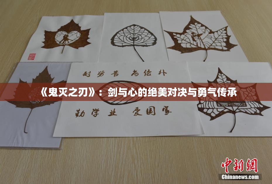 《鬼灭之刃》：剑与心的绝美对决与勇气传承