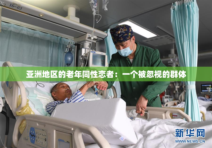 亚洲地区的老年同性恋者：一个被忽视的群体