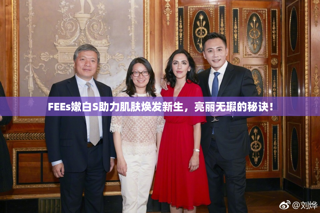 FEEs嫩白S助力肌肤焕发新生，亮丽无瑕的秘诀！