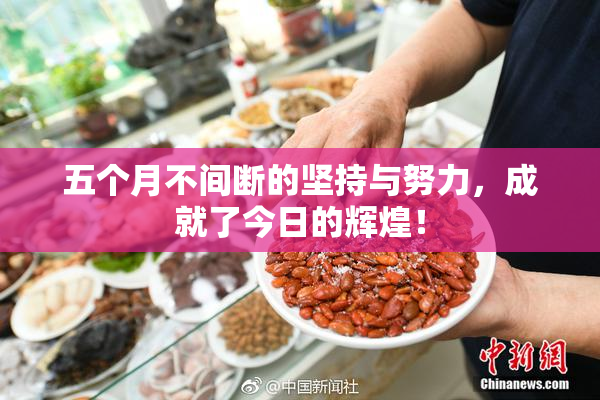 五个月不间断的坚持与努力，成就了今日的辉煌！