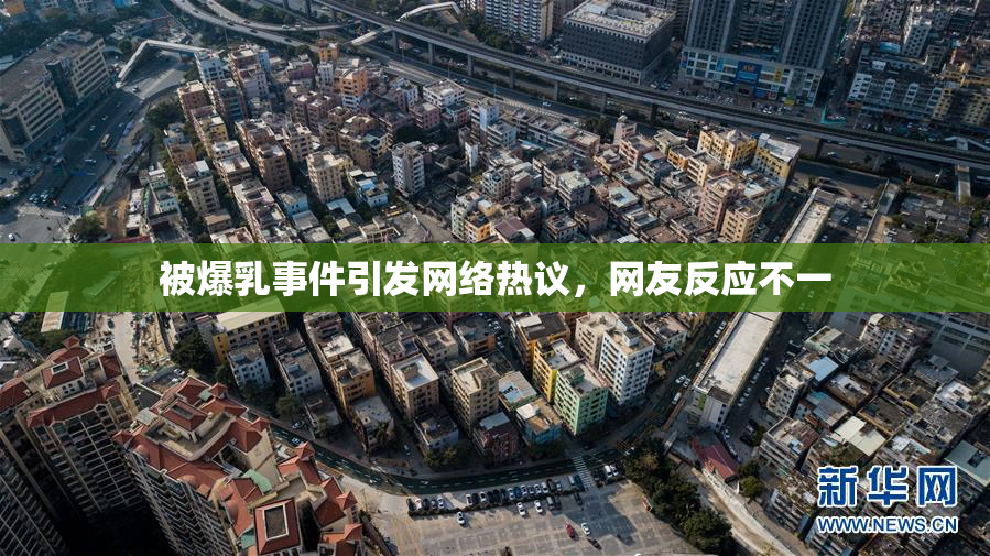被爆乳事件引发网络热议，网友反应不一