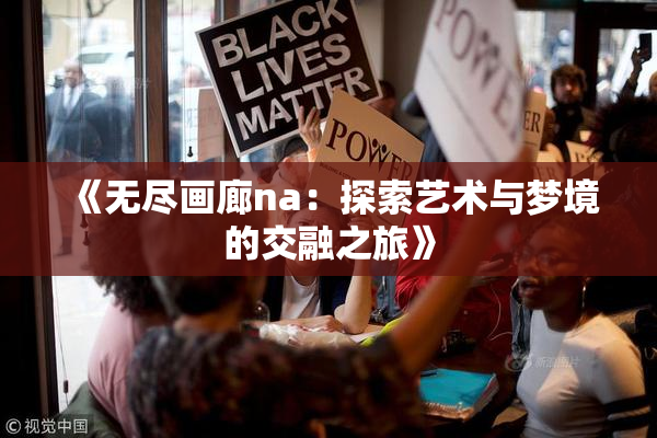 《无尽画廊na：探索艺术与梦境的交融之旅》