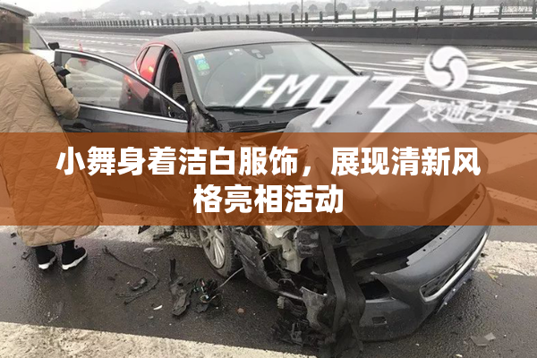 小舞身着洁白服饰，展现清新风格亮相活动