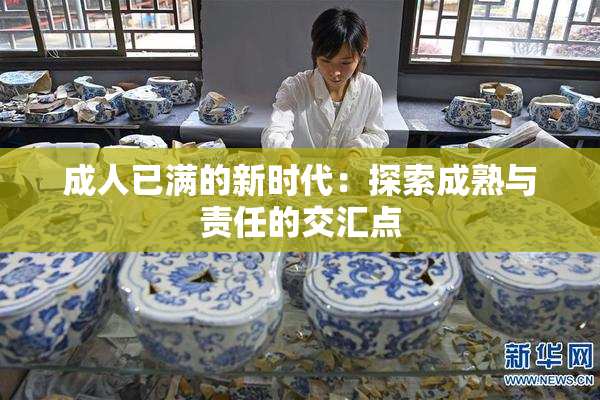 成人已满的新时代：探索成熟与责任的交汇点