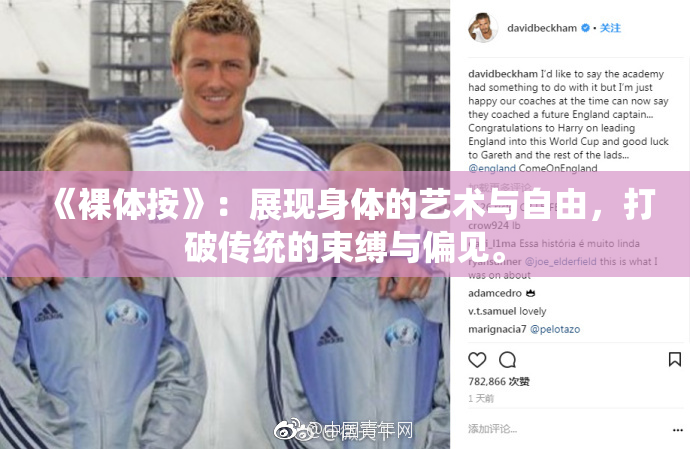 《裸体按》：展现身体的艺术与自由，打破传统的束缚与偏见。
