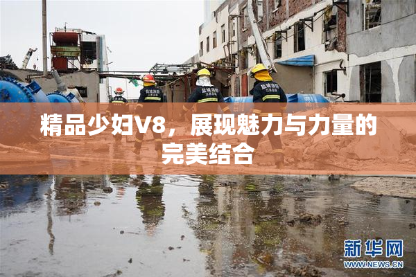 精品少妇V8，展现魅力与力量的完美结合