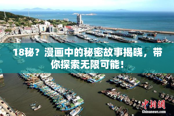18秘？漫画中的秘密故事揭晓，带你探索无限可能！