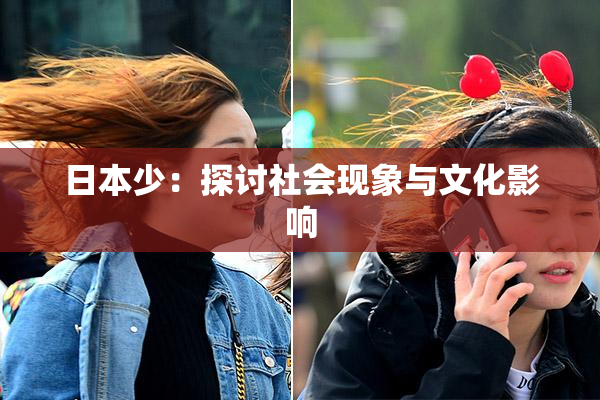 日本少：探讨社会现象与文化影响