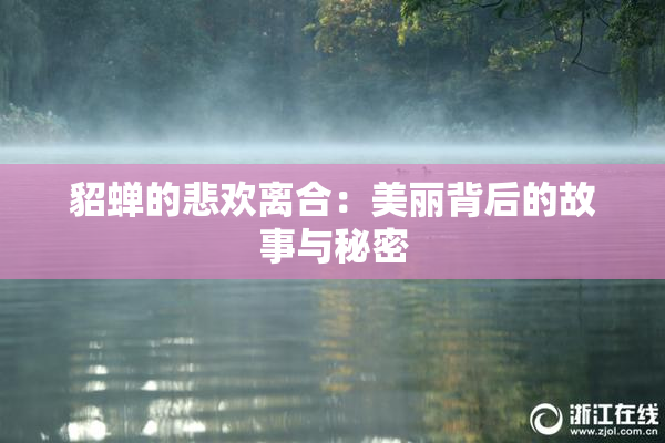貂蝉的悲欢离合：美丽背后的故事与秘密