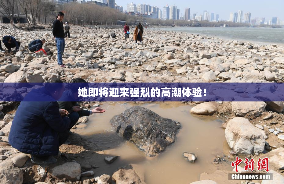 她即将迎来强烈的高潮体验！