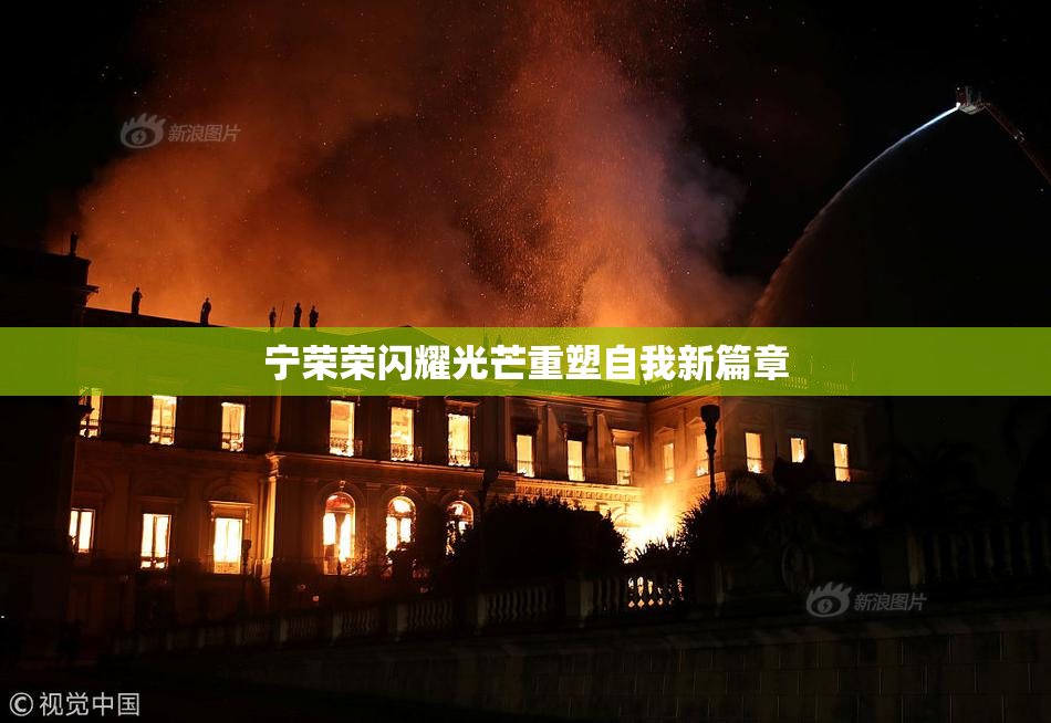 宁荣荣闪耀光芒重塑自我新篇章