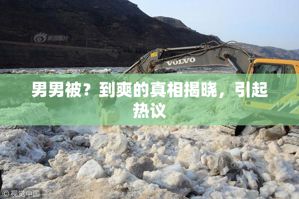 男男被？到爽的真相揭晓，引起热议