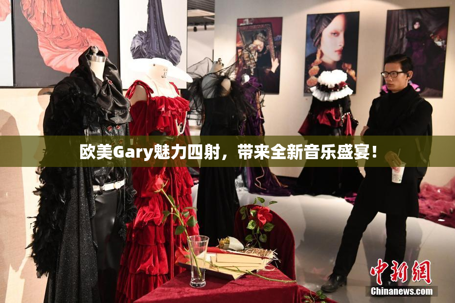 欧美Gary魅力四射，带来全新音乐盛宴！