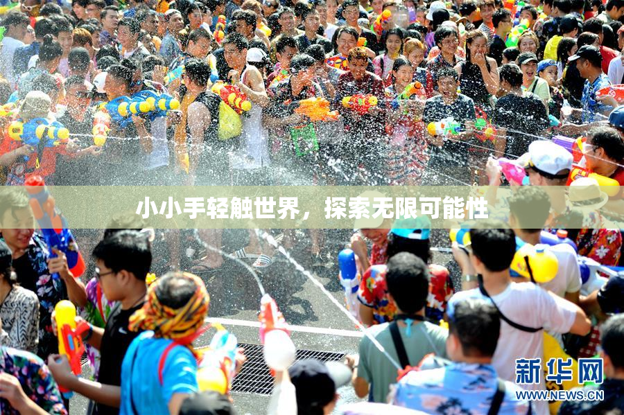小小手轻触世界，探索无限可能性