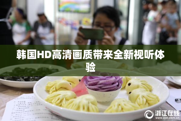韩国HD高清画质带来全新视听体验