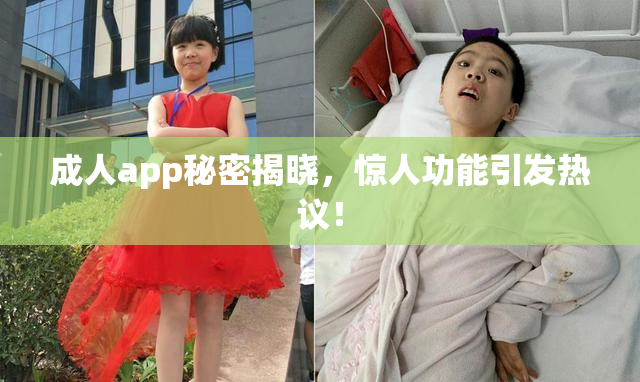 成人app秘密揭晓，惊人功能引发热议！