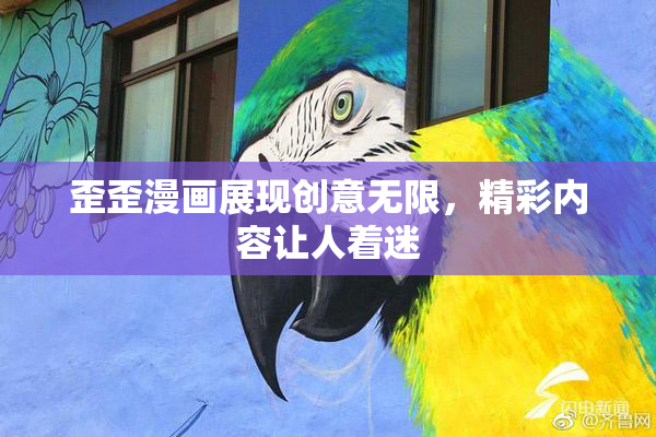 歪歪漫画展现创意无限，精彩内容让人着迷