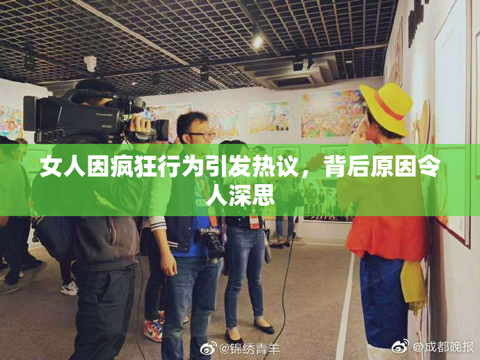 女人因疯狂行为引发热议，背后原因令人深思