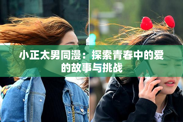 小正太男同漫：探索青春中的爱的故事与挑战