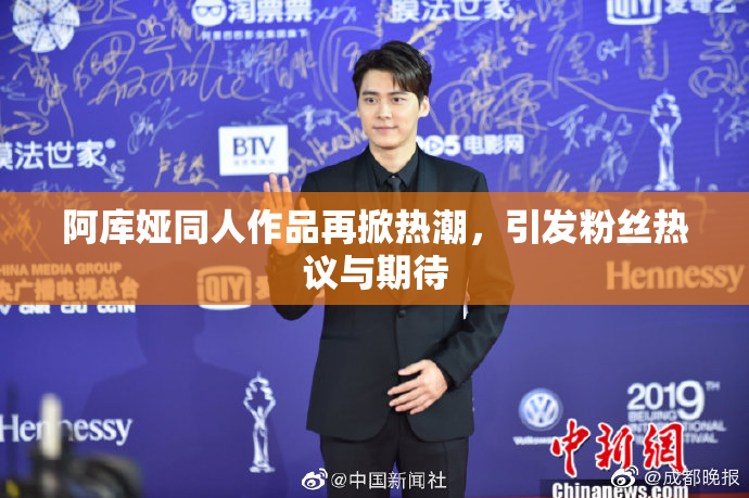 阿库娅同人作品再掀热潮，引发粉丝热议与期待
