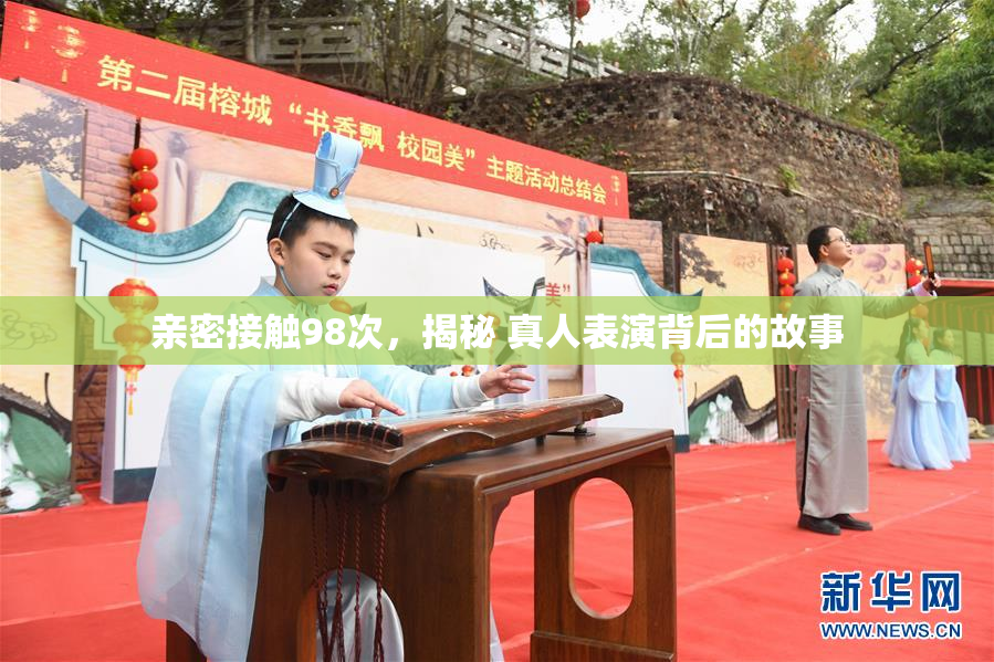 亲密接触98次，揭秘 真人表演背后的故事