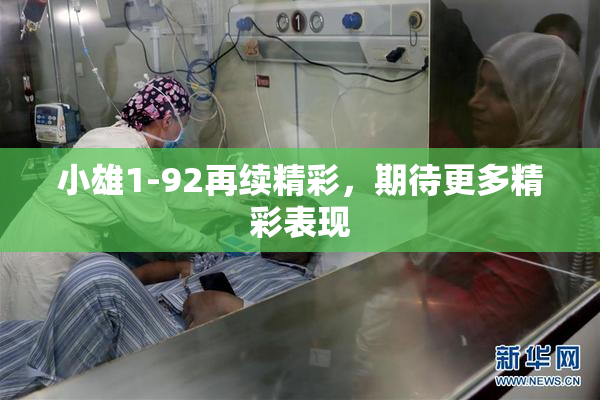 小雄1-92再续精彩，期待更多精彩表现