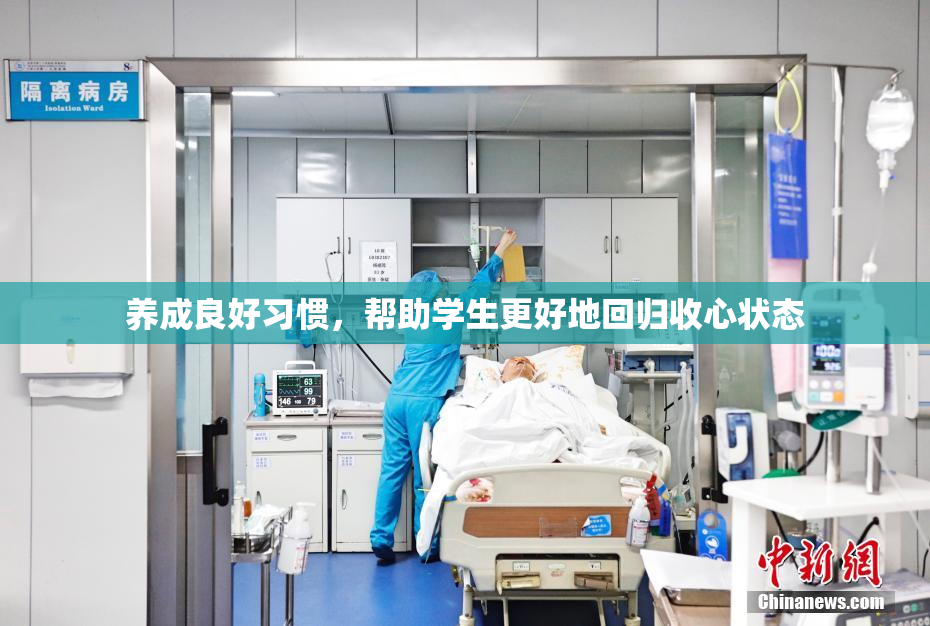养成良好习惯，帮助学生更好地回归收心状态