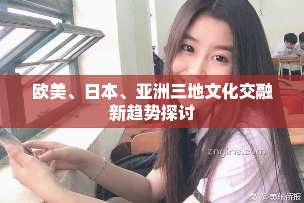 欧美、日本、亚洲三地文化交融新趋势探讨