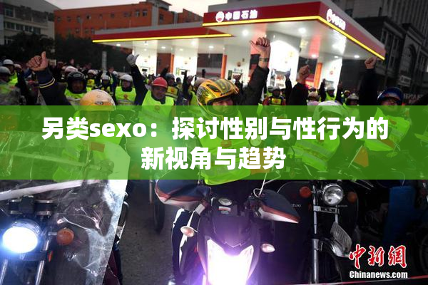 另类sexo：探讨性别与性行为的新视角与趋势