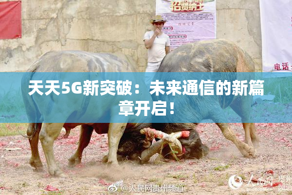 天天5G新突破：未来通信的新篇章开启！