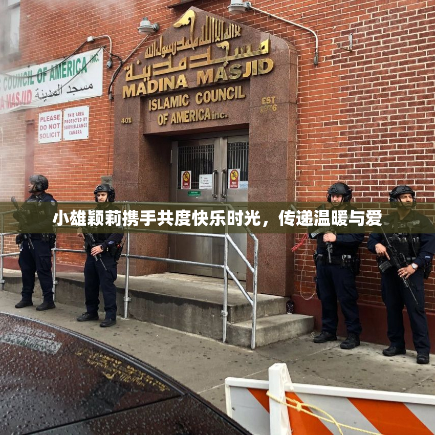 小雄颖莉携手共度快乐时光，传递温暖与爱