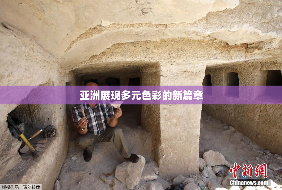 亚洲展现多元色彩的新篇章