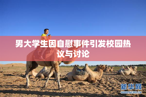 男大学生因自慰事件引发校园热议与讨论