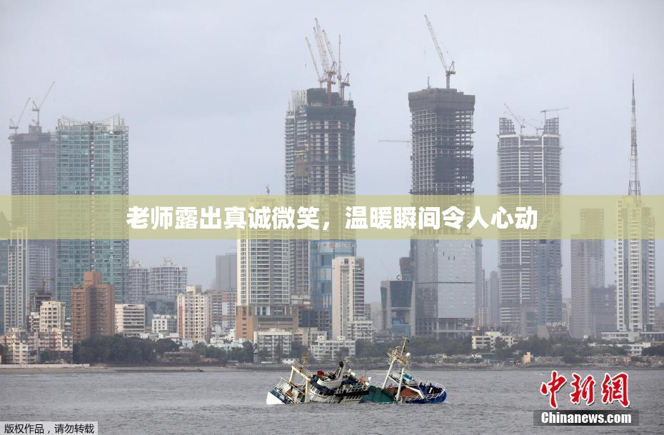 老师露出真诚微笑，温暖瞬间令人心动