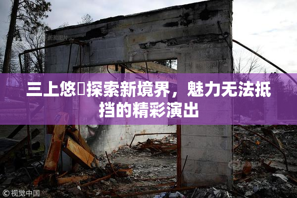 三上悠亜探索新境界，魅力无法抵挡的精彩演出
