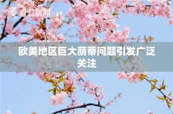 欧美地区巨大荫蒂问题引发广泛关注