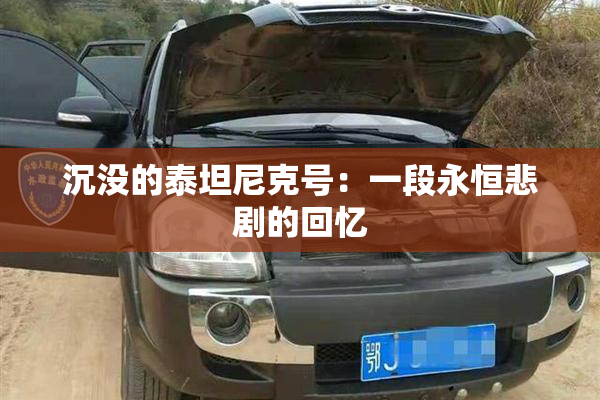 沉没的泰坦尼克号：一段永恒悲剧的回忆