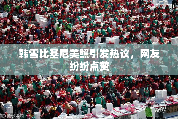 韩雪比基尼美照引发热议，网友纷纷点赞